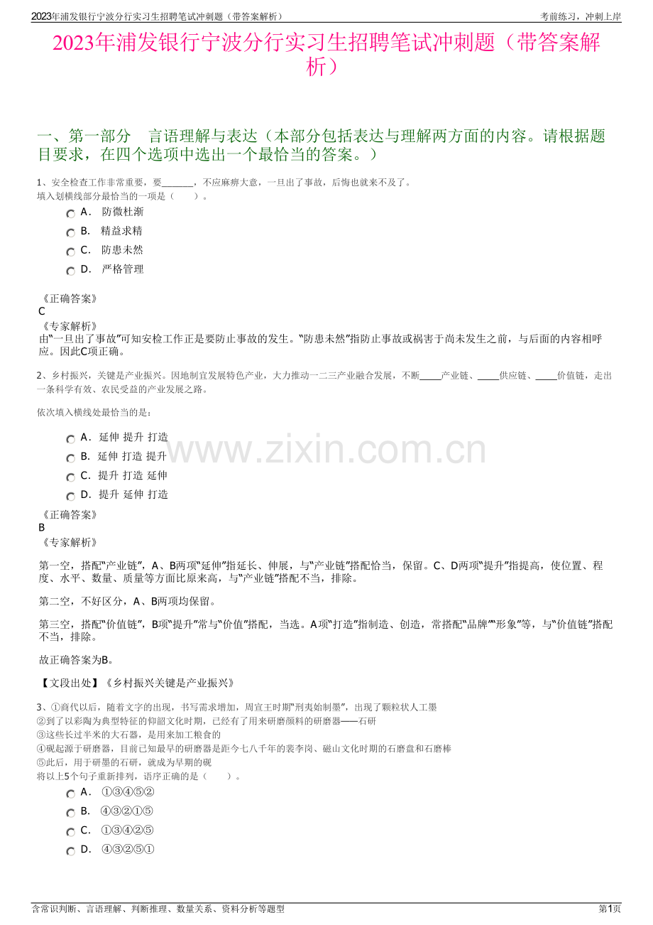 2023年浦发银行宁波分行实习生招聘笔试冲刺题（带答案解析）.pdf_第1页