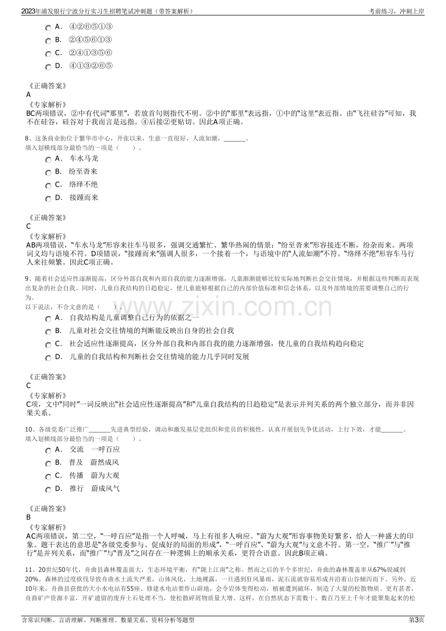 2023年浦发银行宁波分行实习生招聘笔试冲刺题（带答案解析）.pdf_第3页