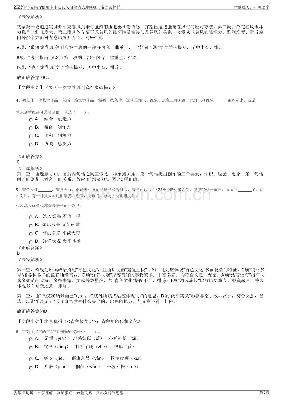 2023年华夏银行信用卡中心武汉招聘笔试冲刺题（带答案解析）.pdf_第2页