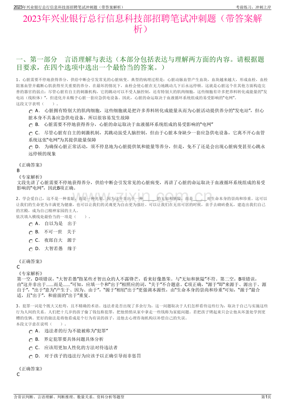 2023年兴业银行总行信息科技部招聘笔试冲刺题（带答案解析）.pdf_第1页