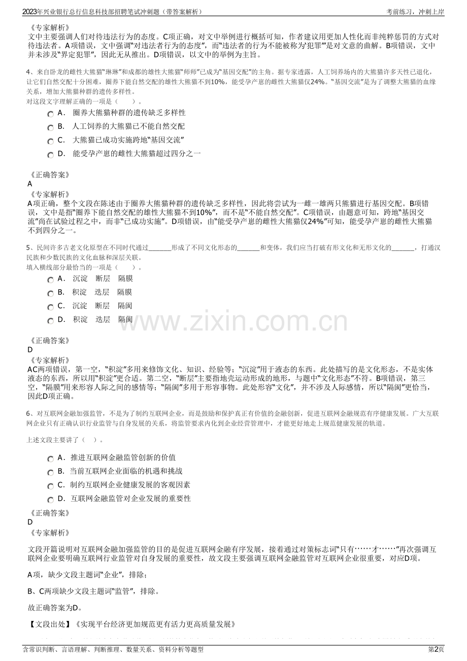 2023年兴业银行总行信息科技部招聘笔试冲刺题（带答案解析）.pdf_第2页