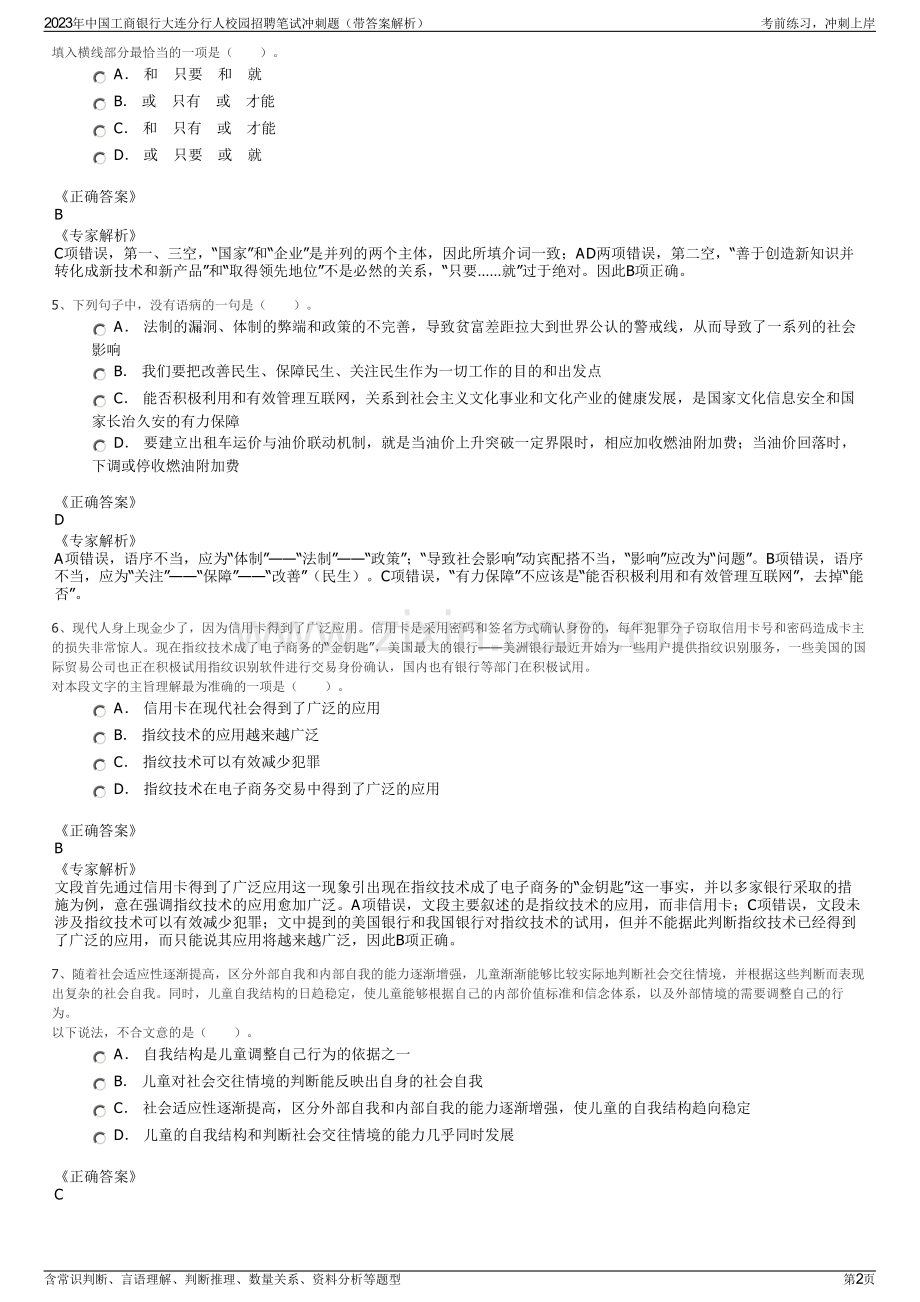 2023年中国工商银行大连分行人校园招聘笔试冲刺题（带答案解析）.pdf_第2页