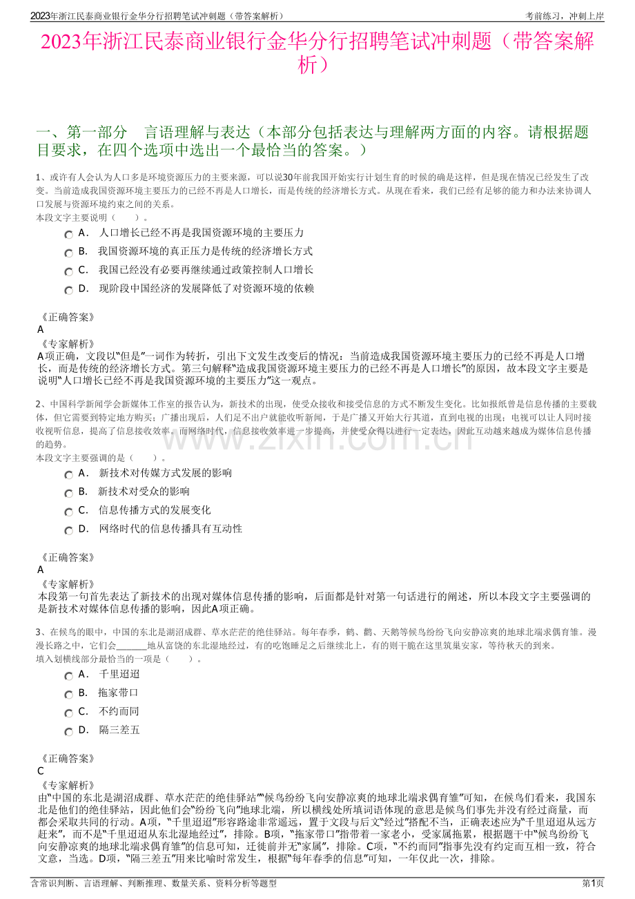 2023年浙江民泰商业银行金华分行招聘笔试冲刺题（带答案解析）.pdf_第1页