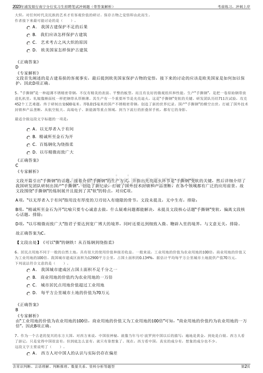 2023年浦发银行南宁分行实习生招聘笔试冲刺题（带答案解析）.pdf_第2页