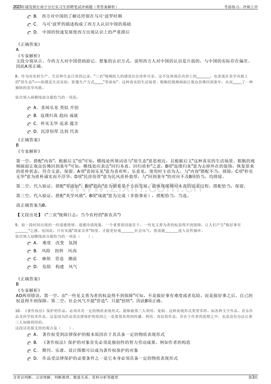 2023年浦发银行南宁分行实习生招聘笔试冲刺题（带答案解析）.pdf_第3页