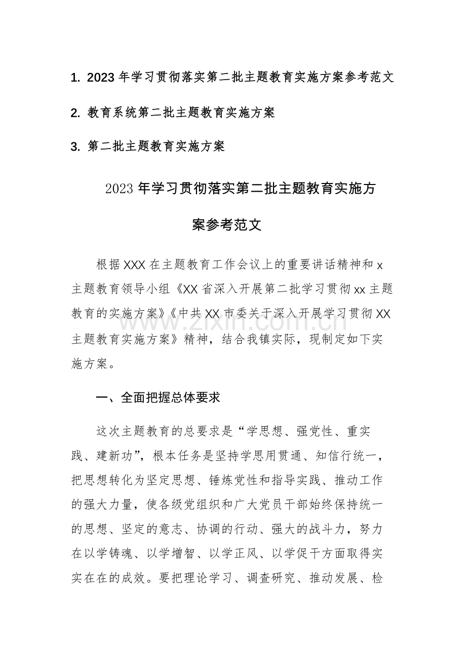 2023年学习贯彻落实第二批主题教育实施方案参考范文3篇.docx_第1页