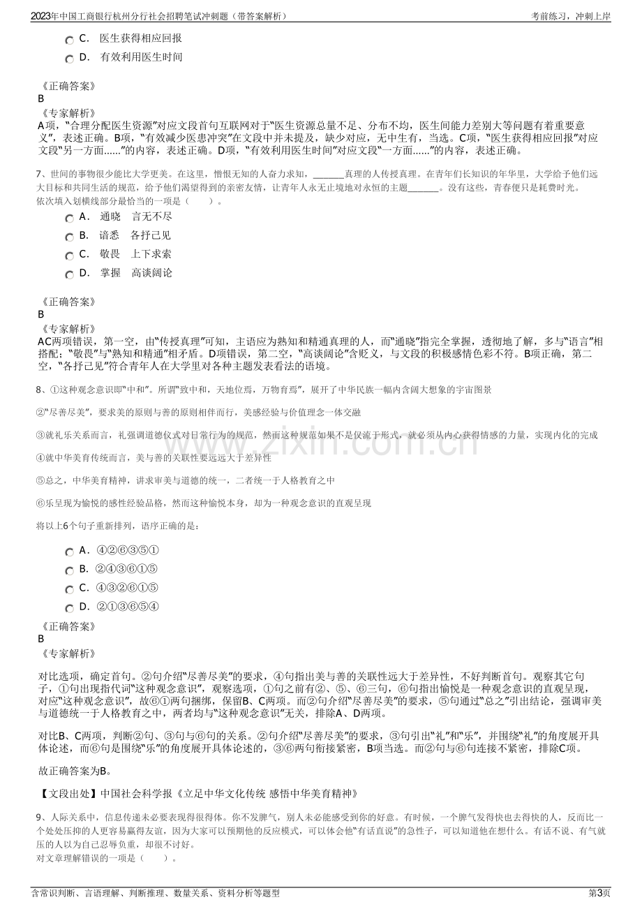 2023年中国工商银行杭州分行社会招聘笔试冲刺题（带答案解析）.pdf_第3页