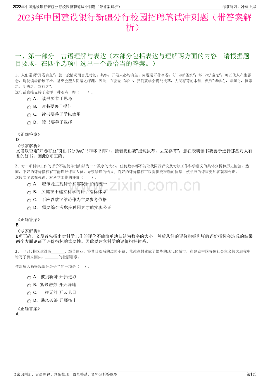 2023年中国建设银行新疆分行校园招聘笔试冲刺题（带答案解析）.pdf_第1页