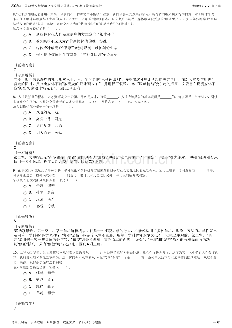 2023年中国建设银行新疆分行校园招聘笔试冲刺题（带答案解析）.pdf_第3页