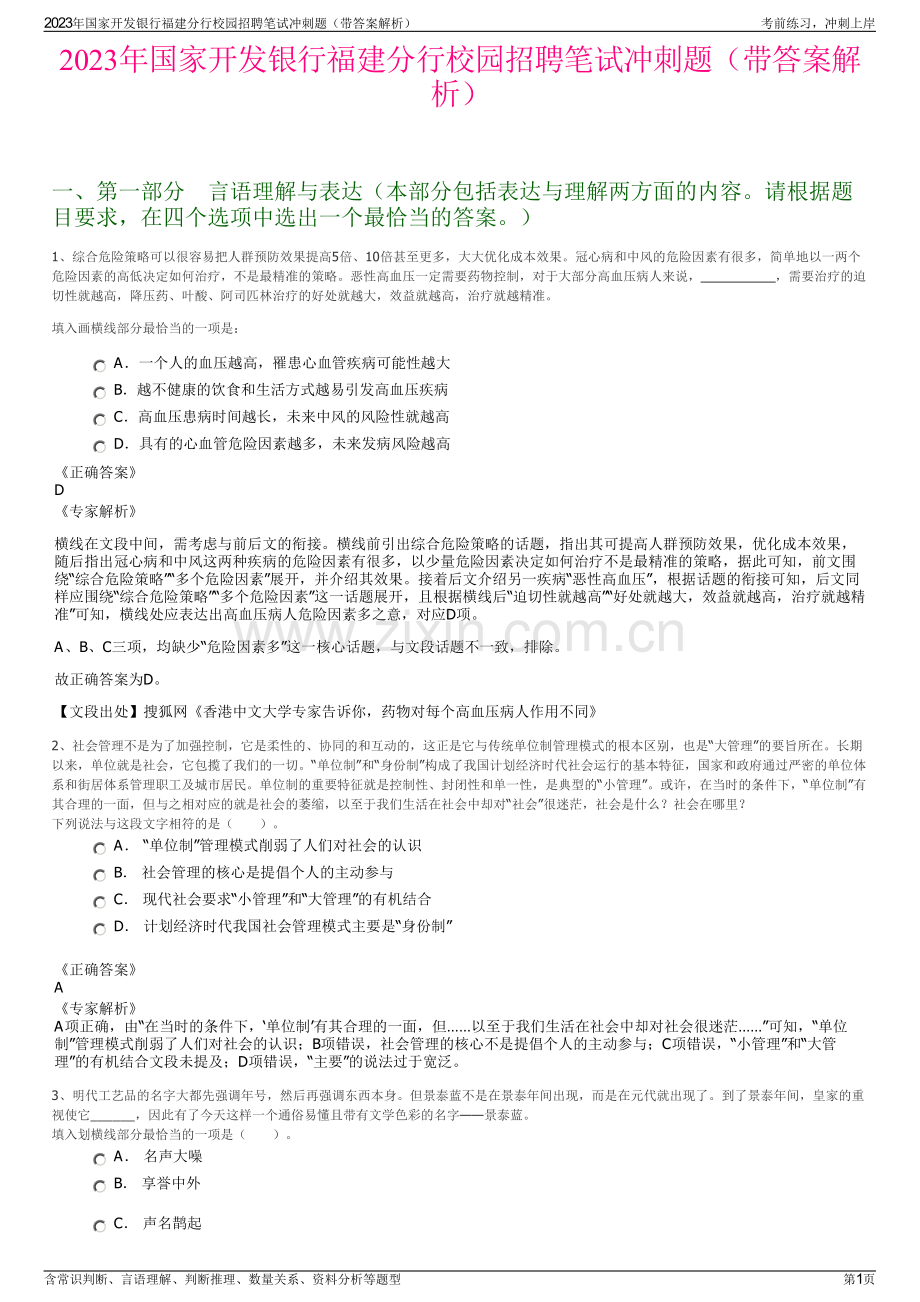 2023年国家开发银行福建分行校园招聘笔试冲刺题（带答案解析）.pdf_第1页