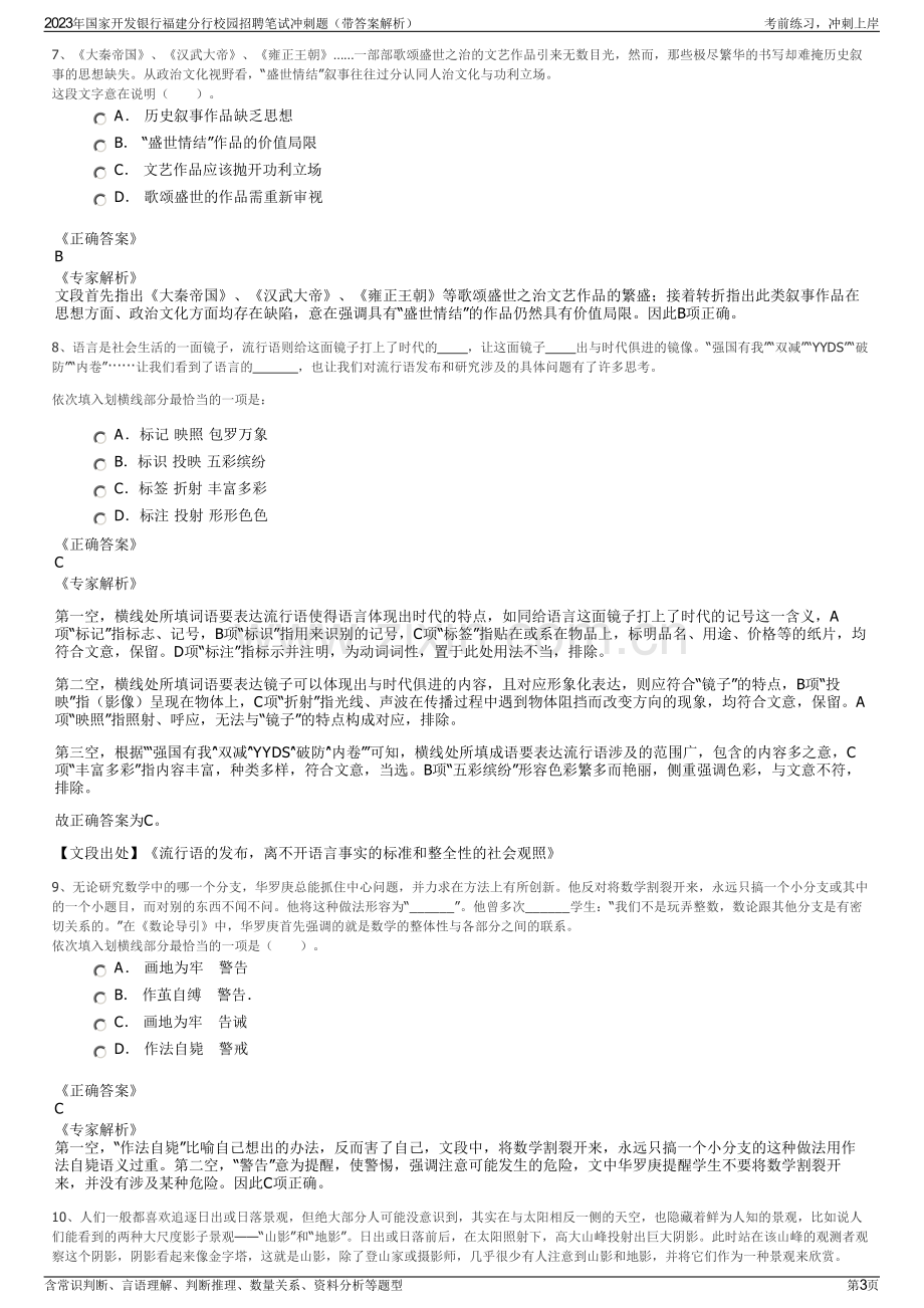 2023年国家开发银行福建分行校园招聘笔试冲刺题（带答案解析）.pdf_第3页