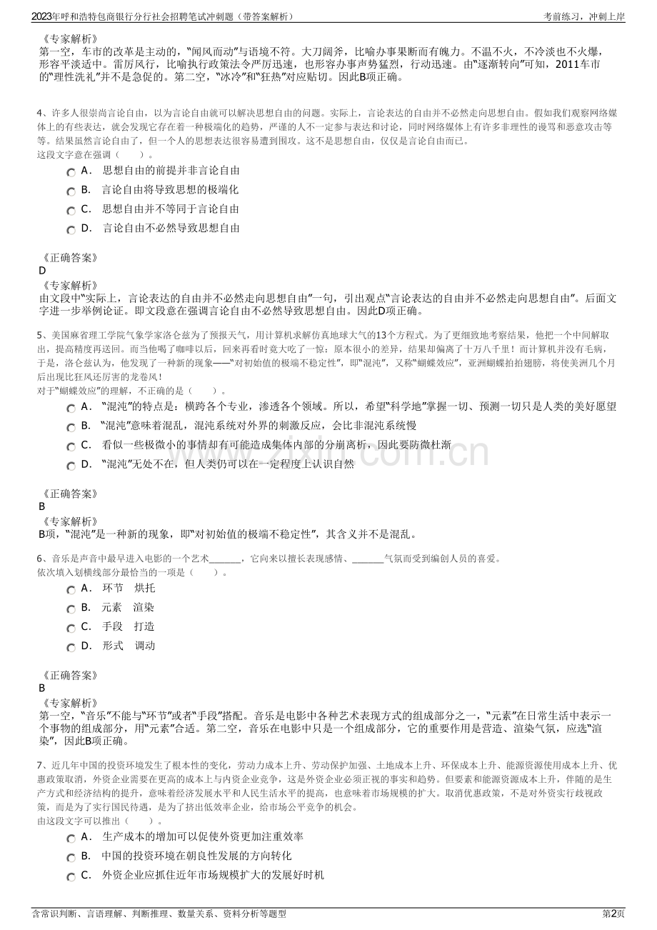 2023年呼和浩特包商银行分行社会招聘笔试冲刺题（带答案解析）.pdf_第2页