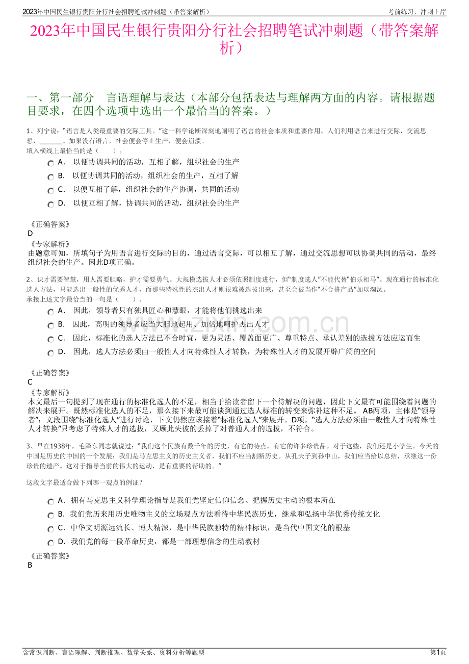 2023年中国民生银行贵阳分行社会招聘笔试冲刺题（带答案解析）.pdf_第1页