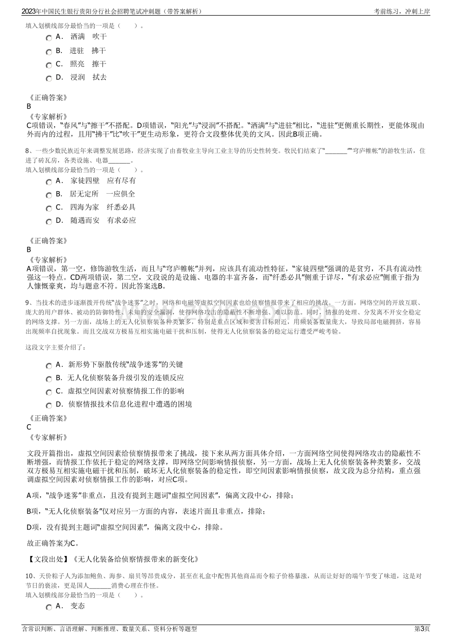 2023年中国民生银行贵阳分行社会招聘笔试冲刺题（带答案解析）.pdf_第3页