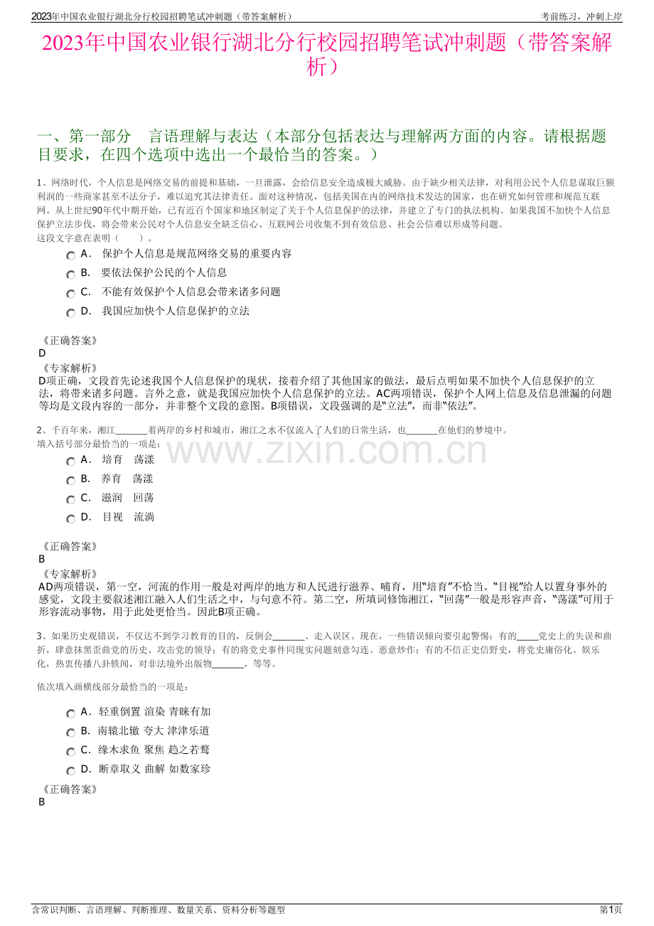 2023年中国农业银行湖北分行校园招聘笔试冲刺题（带答案解析）.pdf_第1页