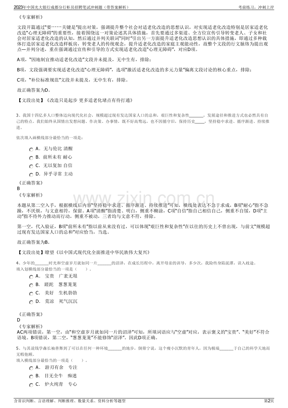 2023年中国光大银行成都分行柜员招聘笔试冲刺题（带答案解析）.pdf_第2页