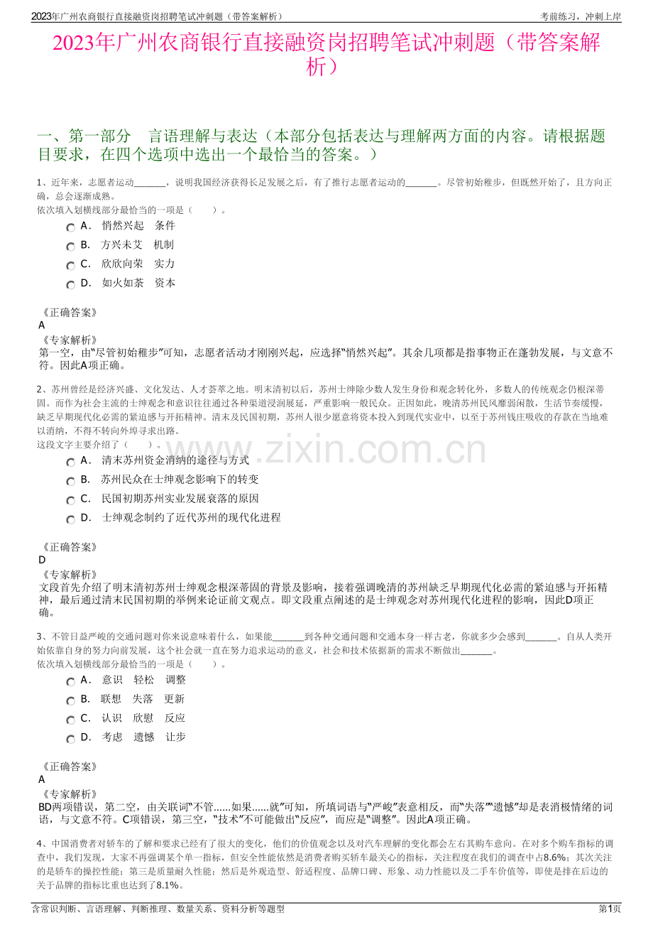 2023年广州农商银行直接融资岗招聘笔试冲刺题（带答案解析）.pdf_第1页