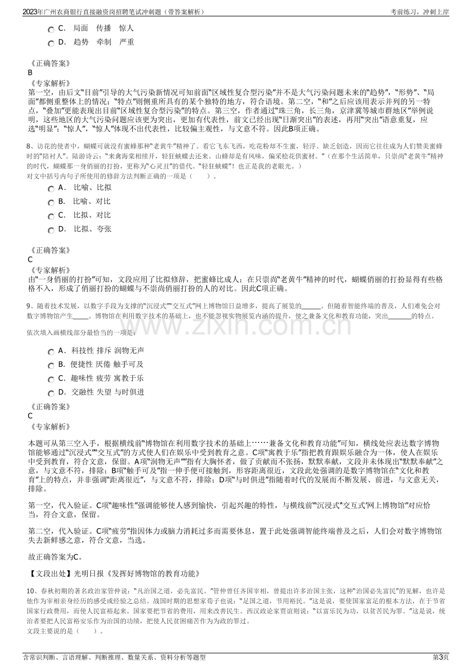 2023年广州农商银行直接融资岗招聘笔试冲刺题（带答案解析）.pdf_第3页