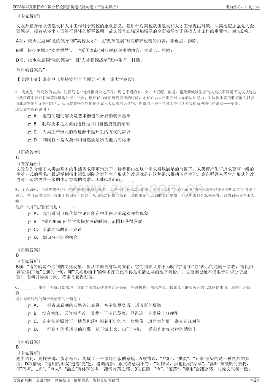 2023年华夏银行哈尔滨分行校园招聘笔试冲刺题（带答案解析）.pdf_第2页