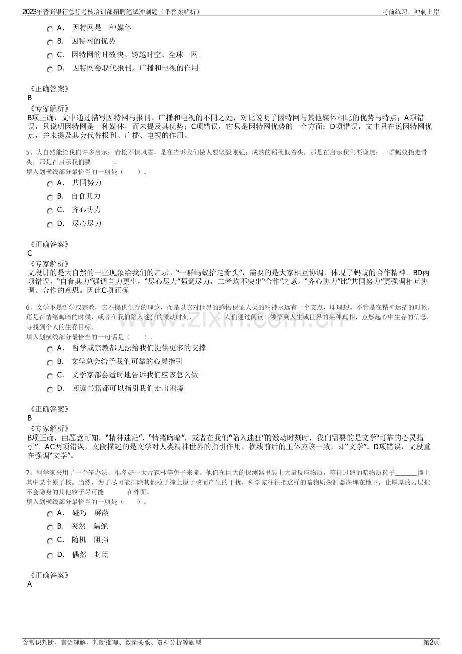 2023年晋商银行总行考核培训部招聘笔试冲刺题（带答案解析）.pdf_第2页