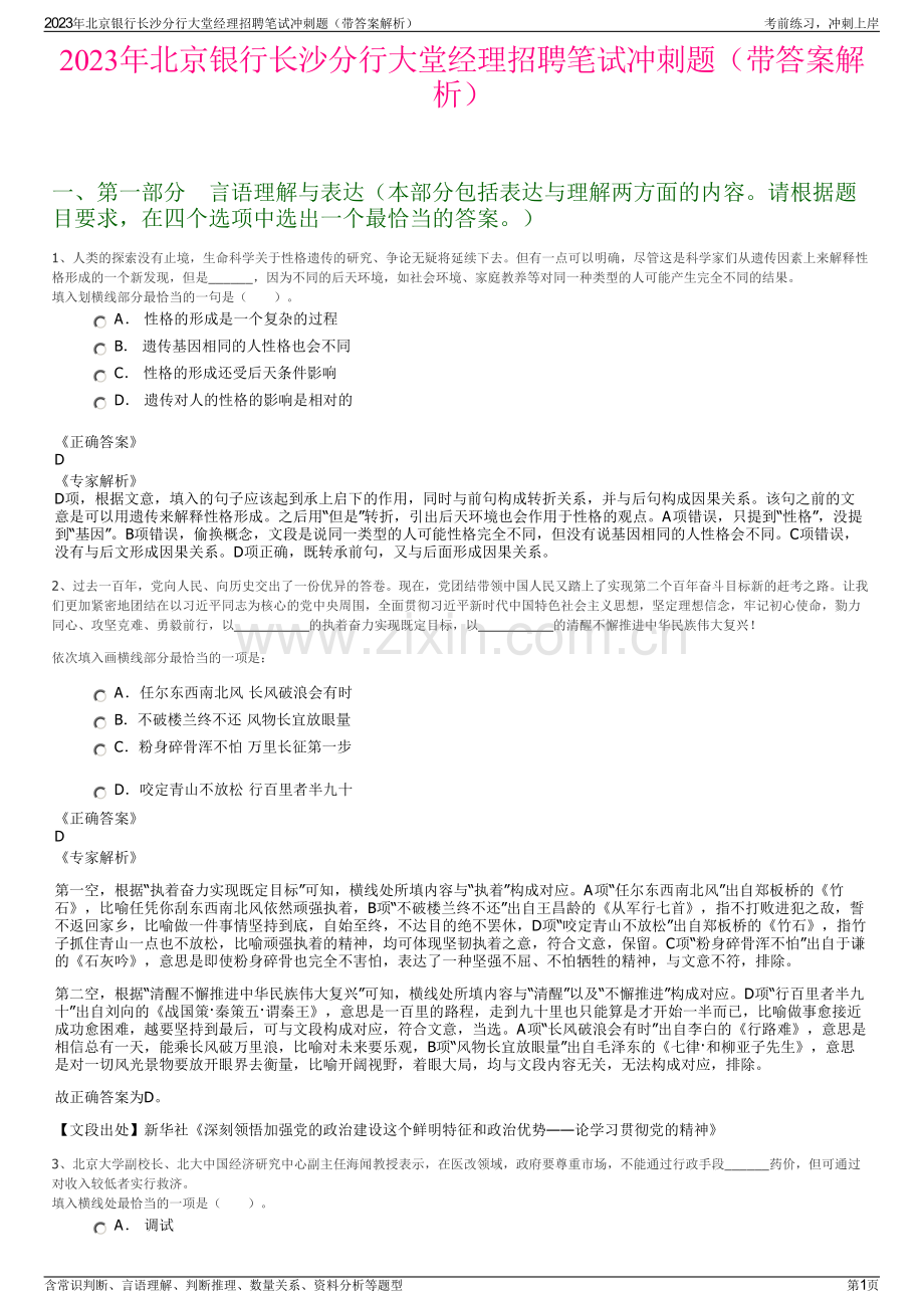 2023年北京银行长沙分行大堂经理招聘笔试冲刺题（带答案解析）.pdf_第1页