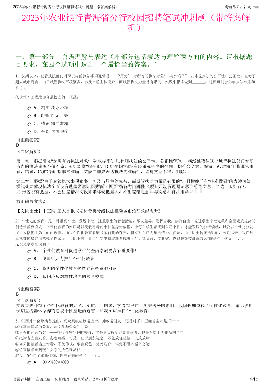 2023年农业银行青海省分行校园招聘笔试冲刺题（带答案解析）.pdf_第1页