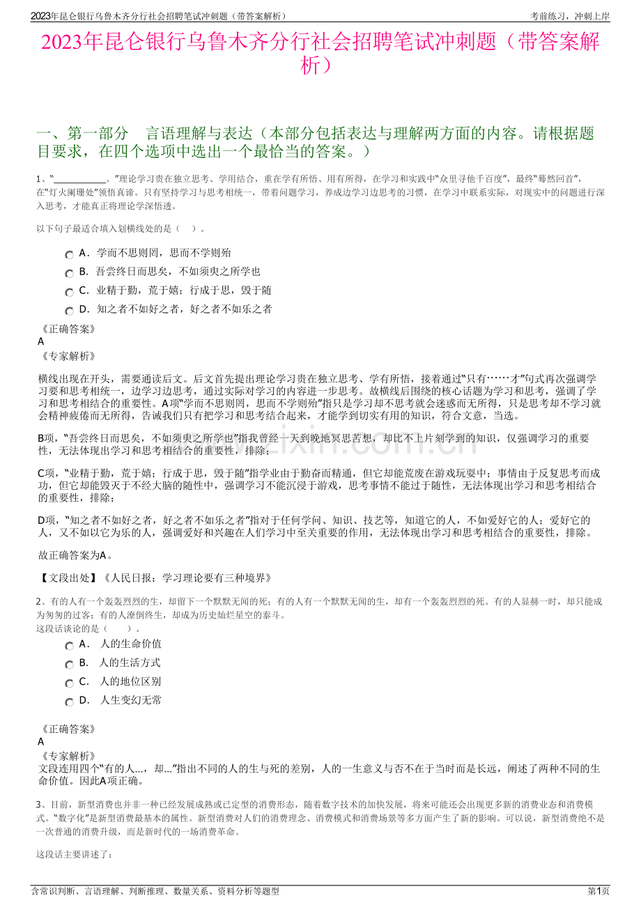 2023年昆仑银行乌鲁木齐分行社会招聘笔试冲刺题（带答案解析）.pdf_第1页