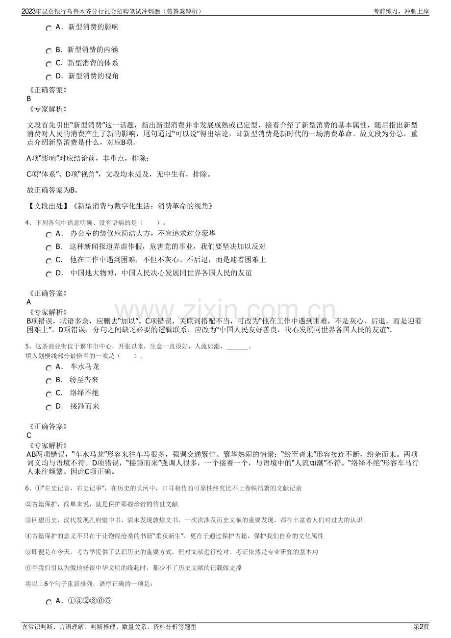 2023年昆仑银行乌鲁木齐分行社会招聘笔试冲刺题（带答案解析）.pdf_第2页