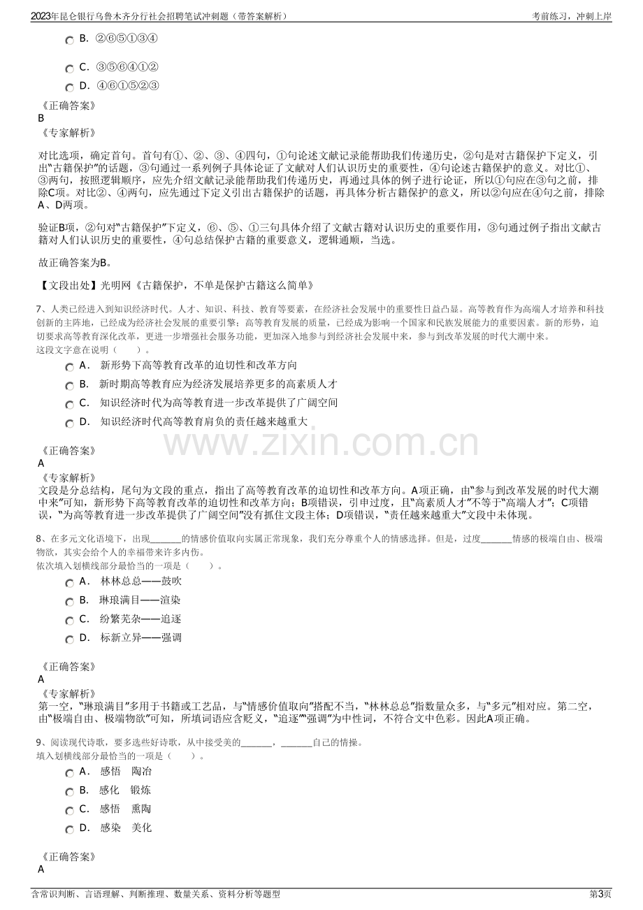 2023年昆仑银行乌鲁木齐分行社会招聘笔试冲刺题（带答案解析）.pdf_第3页