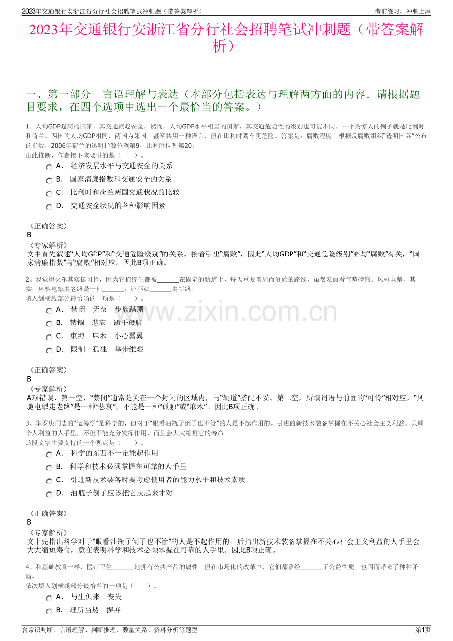 2023年交通银行安浙江省分行社会招聘笔试冲刺题（带答案解析）.pdf_第1页