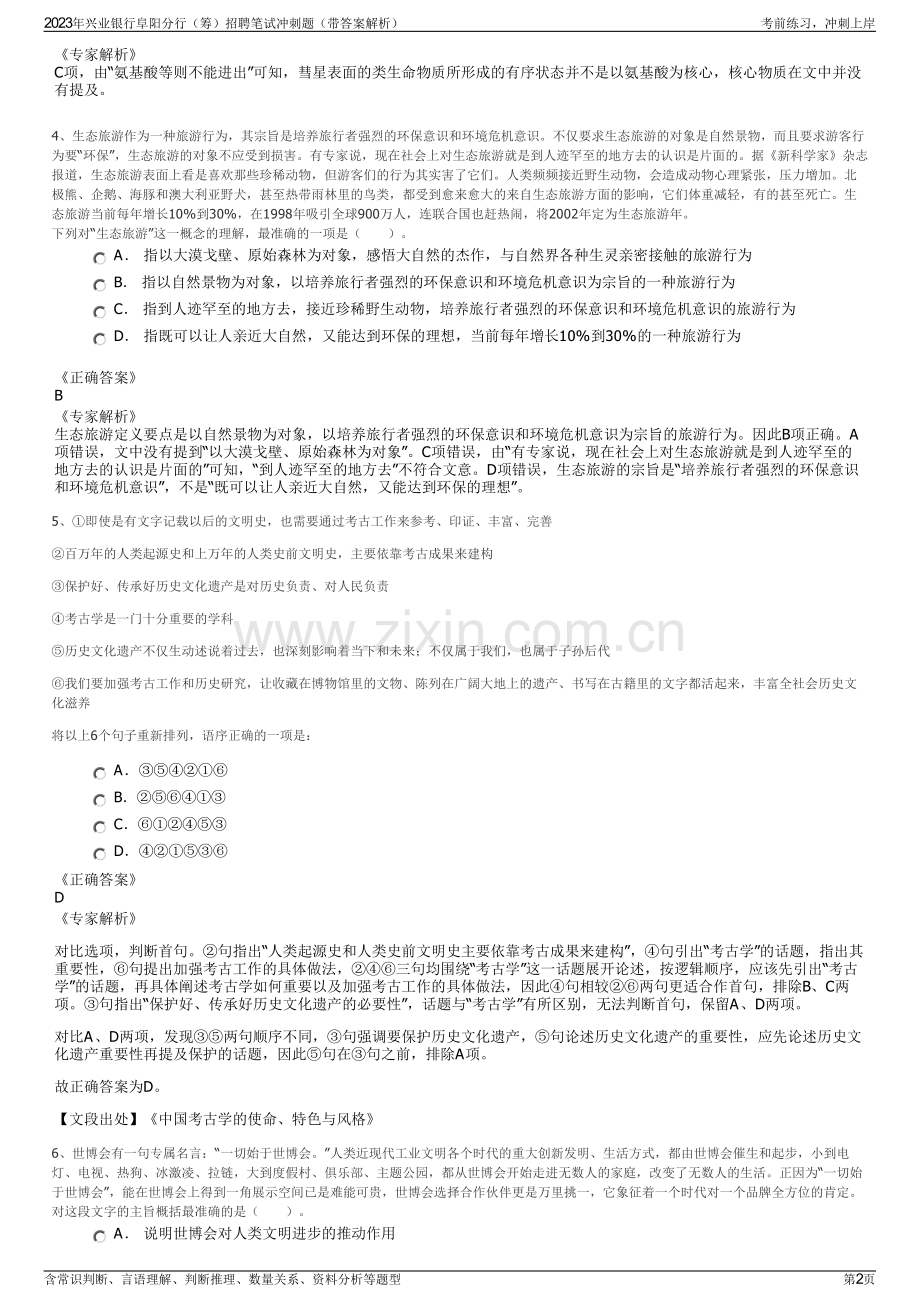 2023年兴业银行阜阳分行（筹）招聘笔试冲刺题（带答案解析）.pdf_第2页