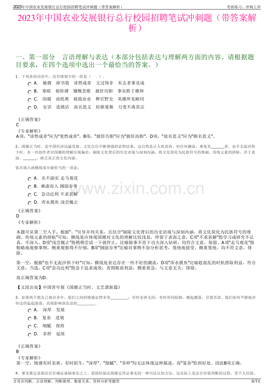 2023年中国农业发展银行总行校园招聘笔试冲刺题（带答案解析）.pdf_第1页