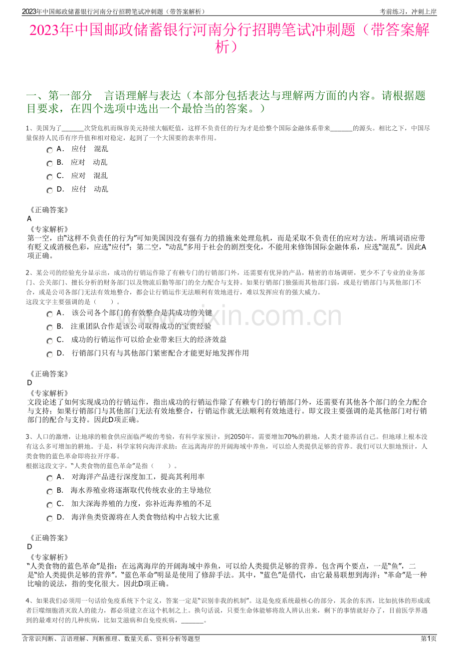 2023年中国邮政储蓄银行河南分行招聘笔试冲刺题（带答案解析）.pdf_第1页