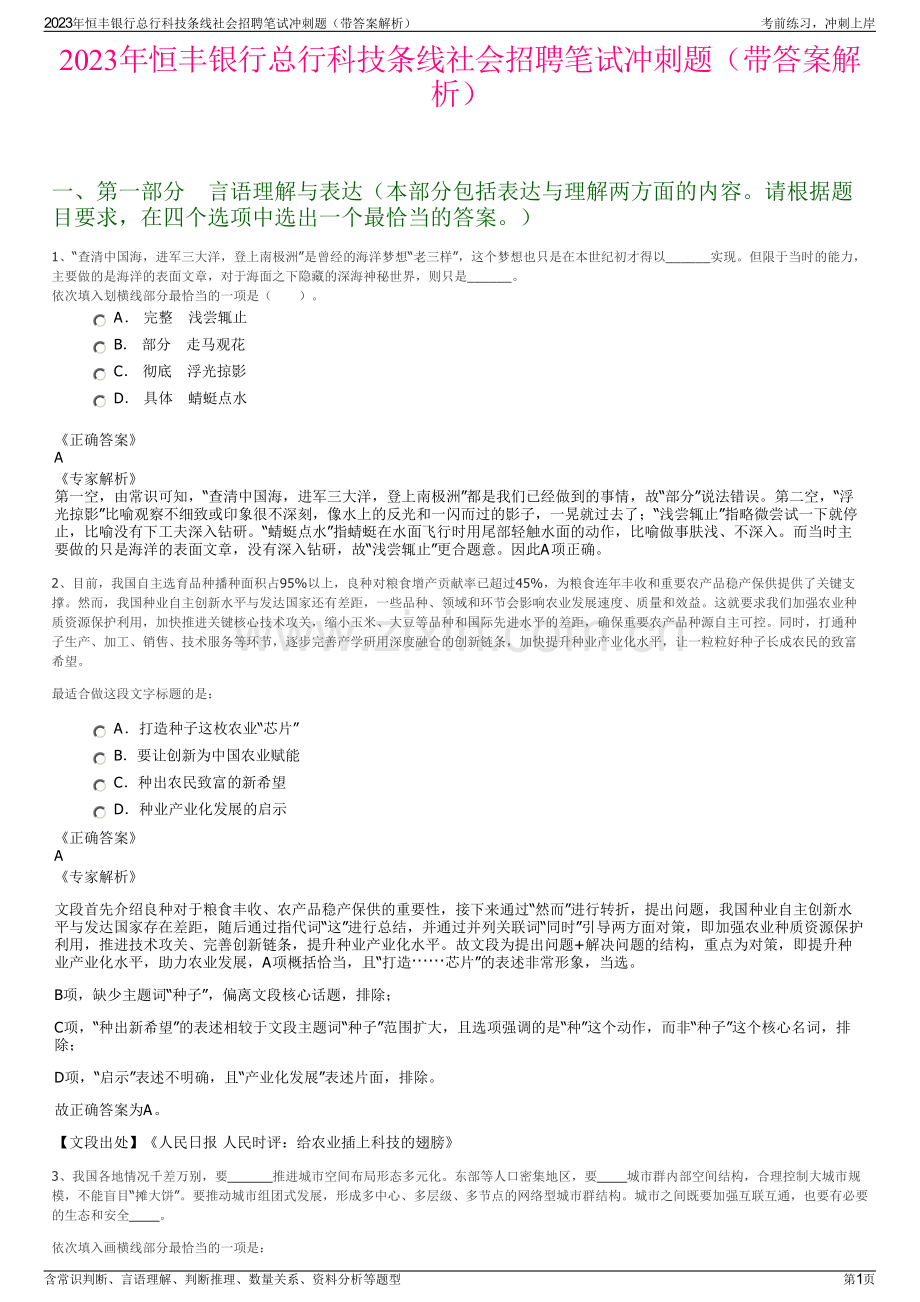 2023年恒丰银行总行科技条线社会招聘笔试冲刺题（带答案解析）.pdf_第1页