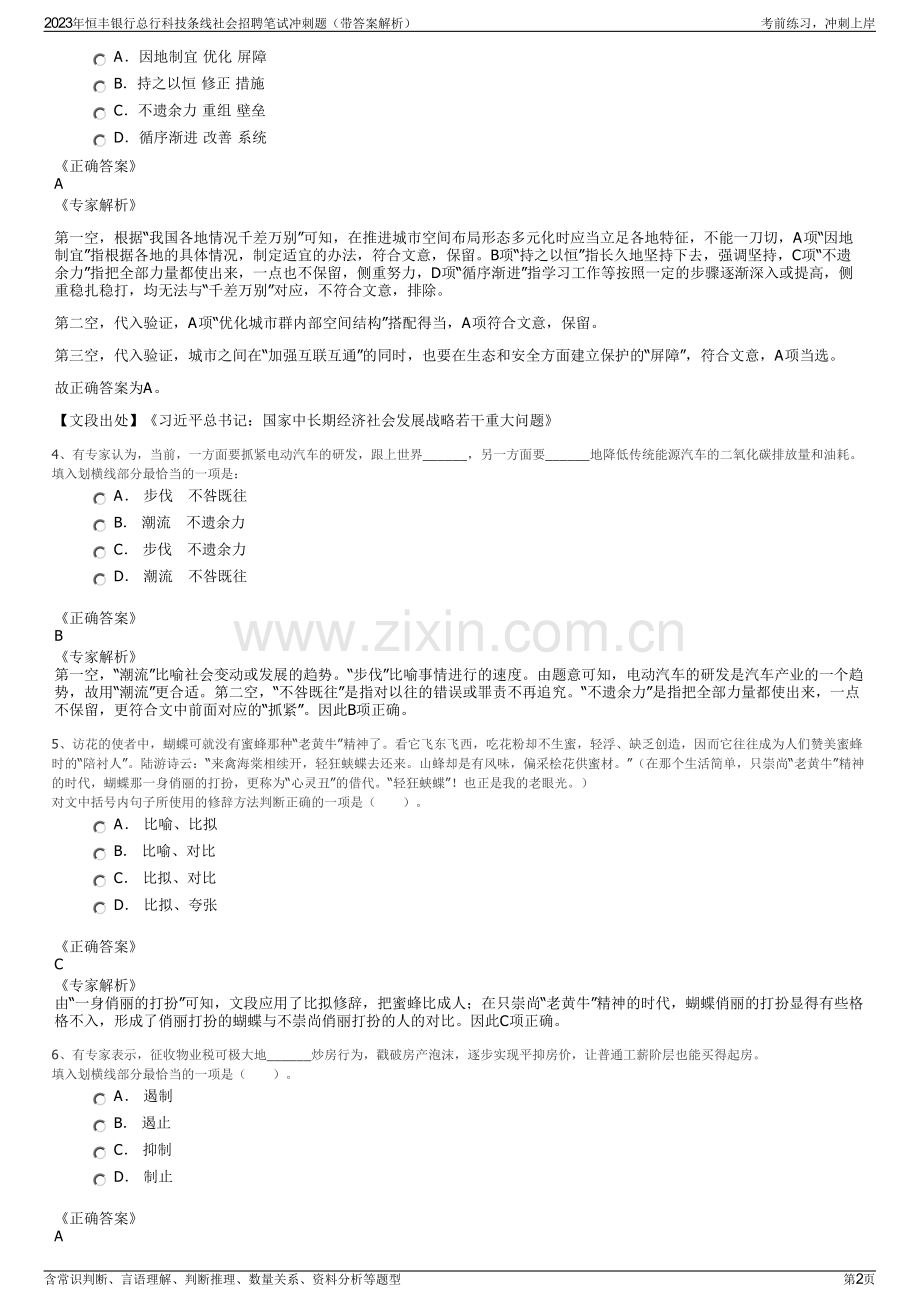 2023年恒丰银行总行科技条线社会招聘笔试冲刺题（带答案解析）.pdf_第2页