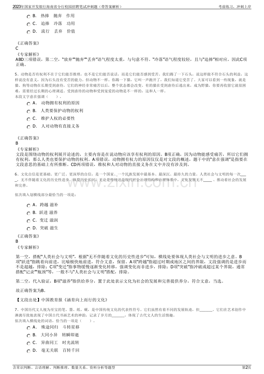 2023年国家开发银行海南省分行校园招聘笔试冲刺题（带答案解析）.pdf_第2页