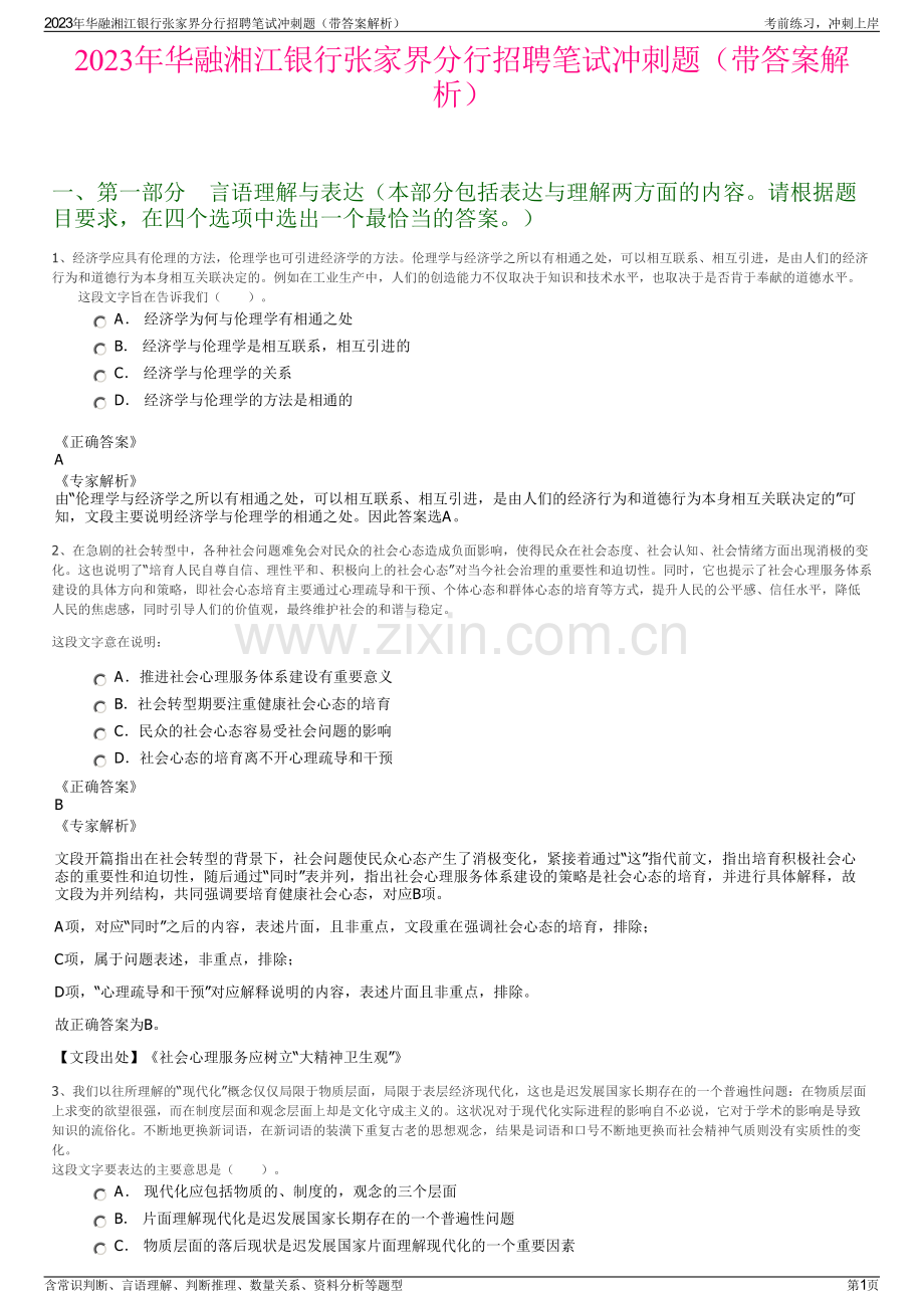 2023年华融湘江银行张家界分行招聘笔试冲刺题（带答案解析）.pdf_第1页