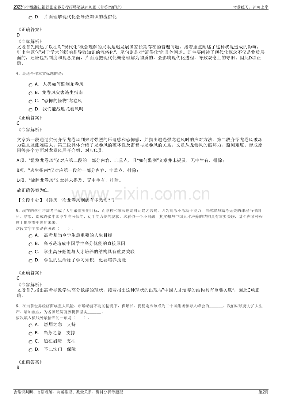 2023年华融湘江银行张家界分行招聘笔试冲刺题（带答案解析）.pdf_第2页