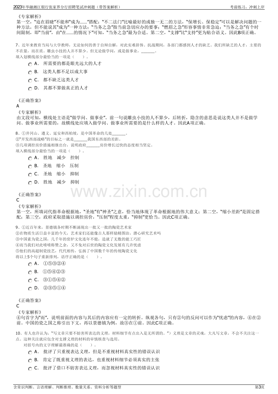 2023年华融湘江银行张家界分行招聘笔试冲刺题（带答案解析）.pdf_第3页