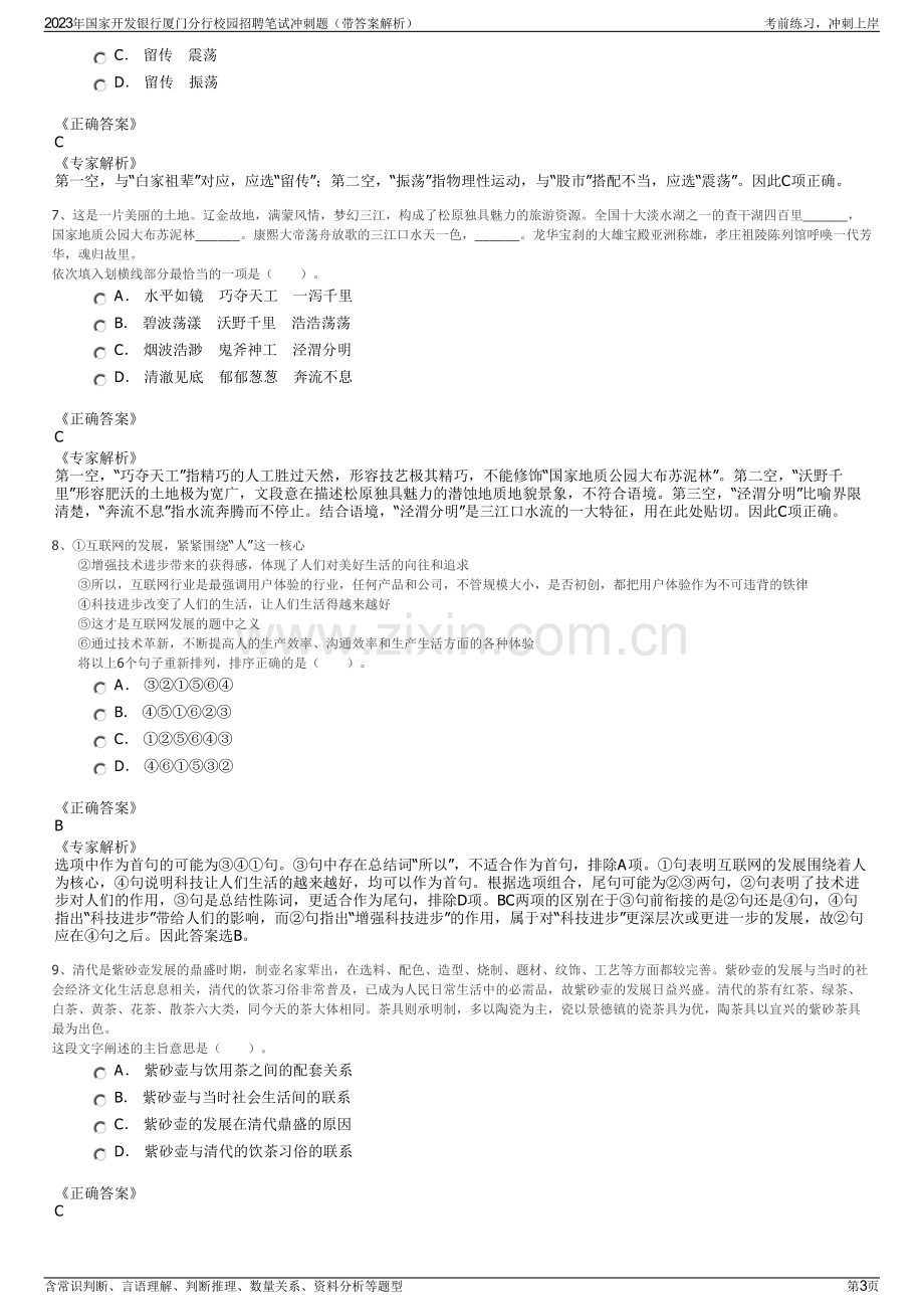 2023年国家开发银行厦门分行校园招聘笔试冲刺题（带答案解析）.pdf_第3页