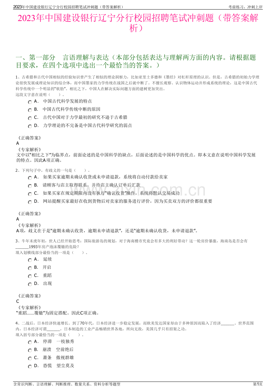 2023年中国建设银行辽宁分行校园招聘笔试冲刺题（带答案解析）.pdf_第1页