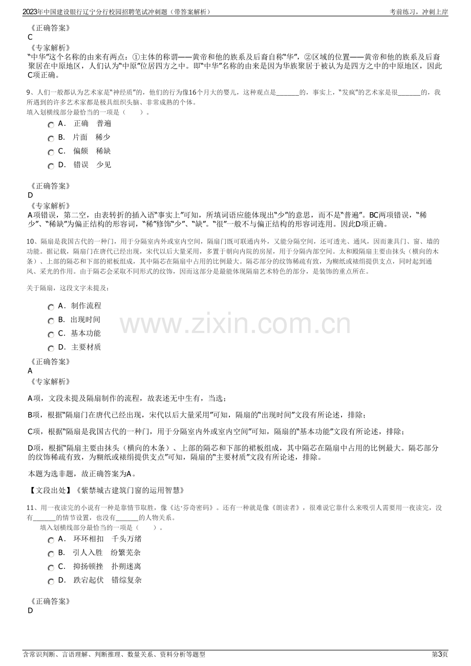 2023年中国建设银行辽宁分行校园招聘笔试冲刺题（带答案解析）.pdf_第3页