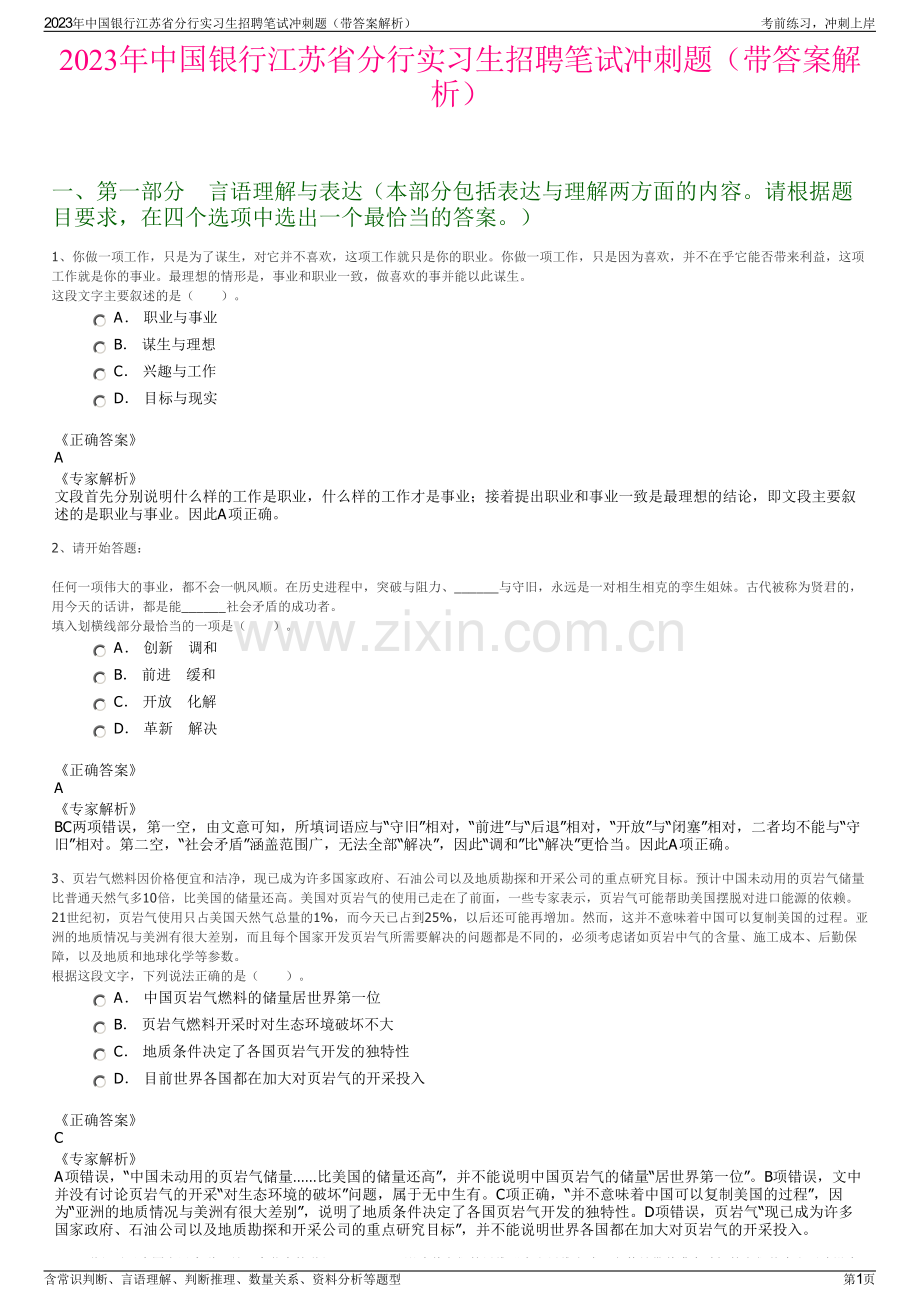 2023年中国银行江苏省分行实习生招聘笔试冲刺题（带答案解析）.pdf_第1页