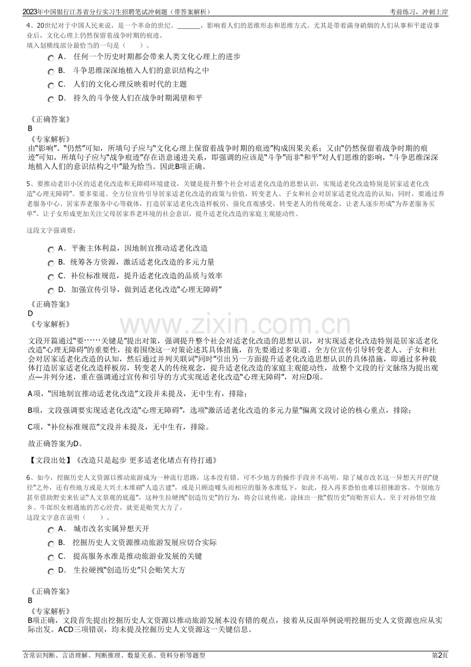 2023年中国银行江苏省分行实习生招聘笔试冲刺题（带答案解析）.pdf_第2页