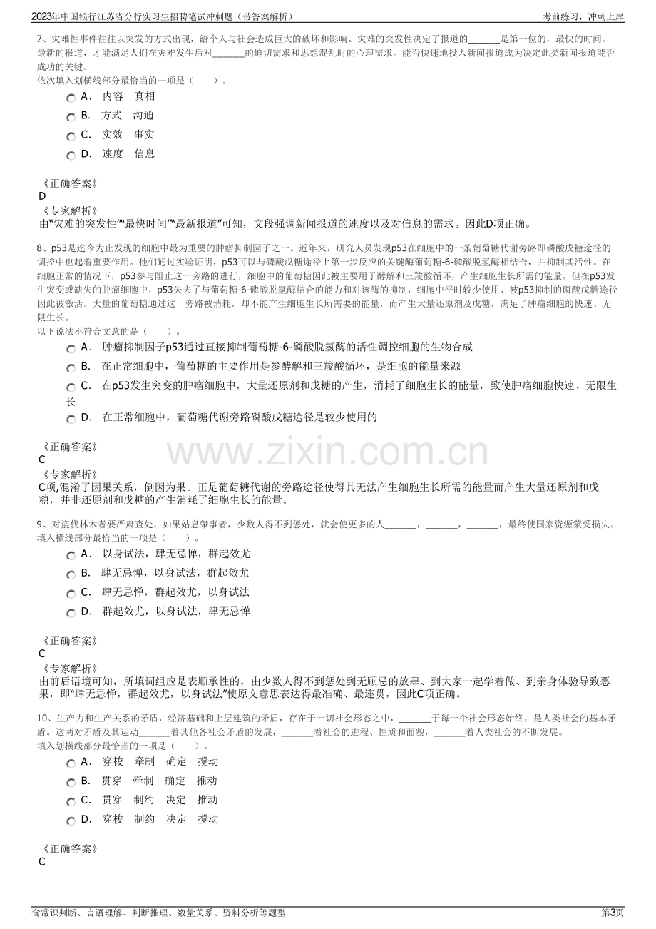 2023年中国银行江苏省分行实习生招聘笔试冲刺题（带答案解析）.pdf_第3页