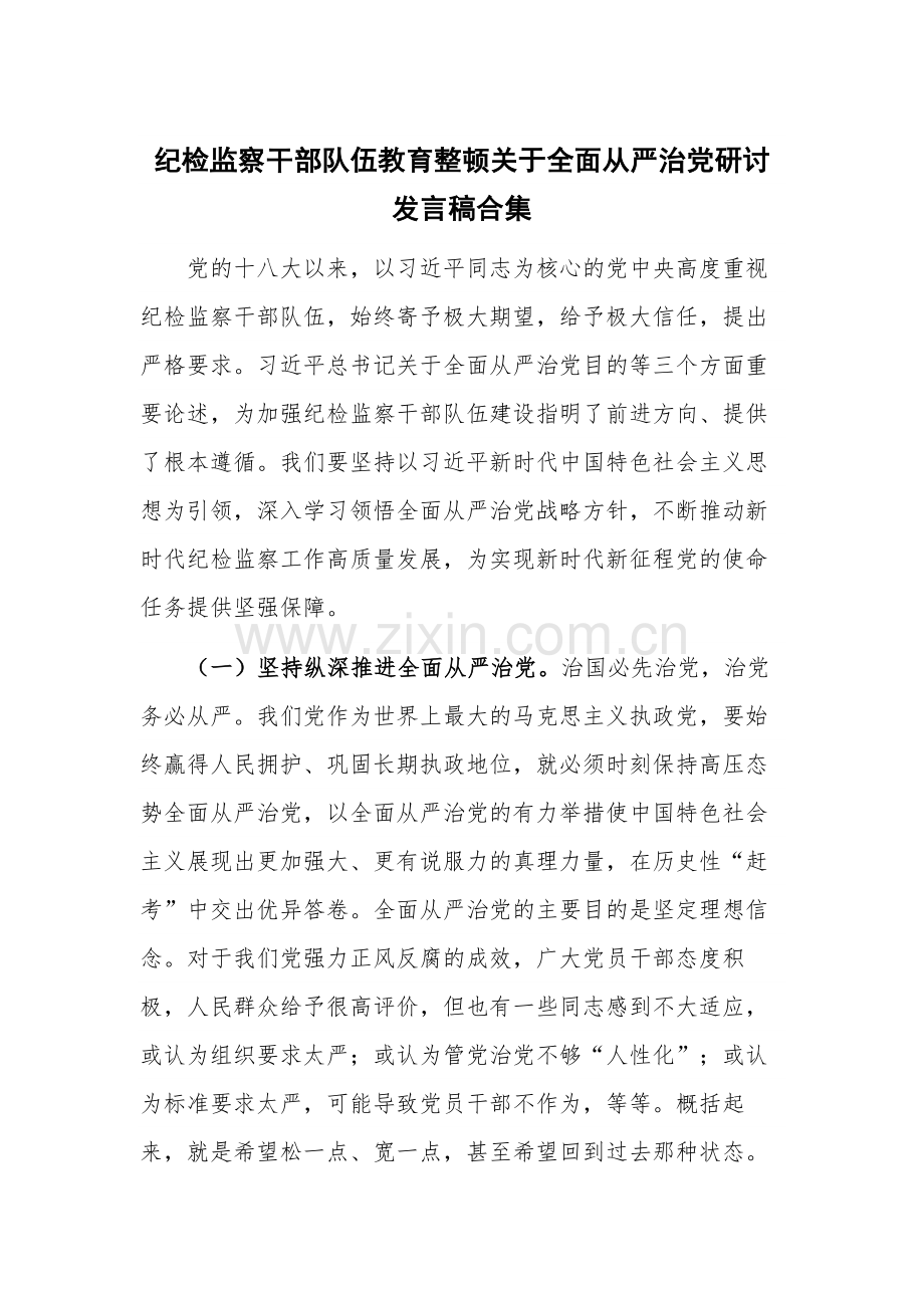 纪检监察干部队伍教育整顿关于全面从严治党研讨发言稿合集.docx_第1页