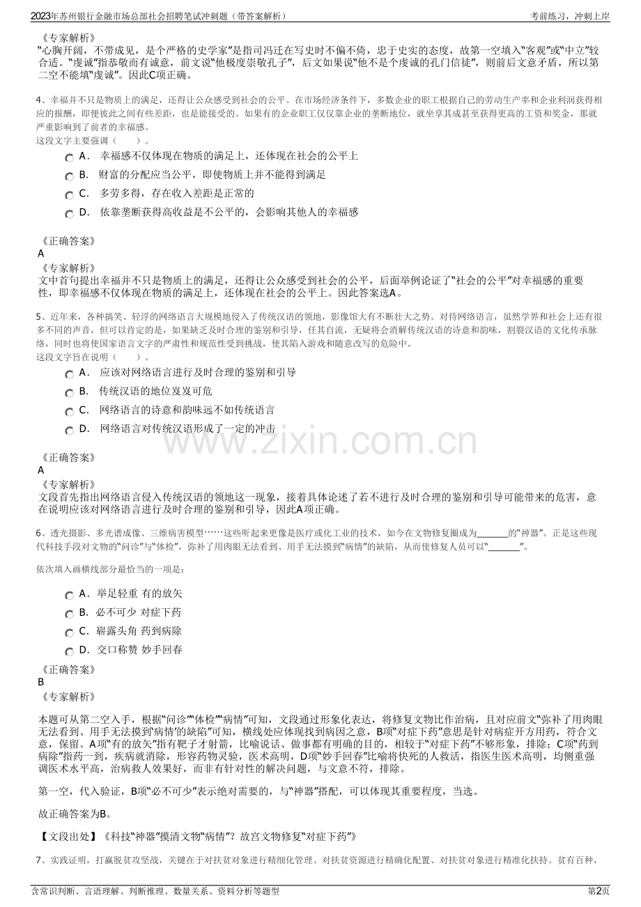 2023年苏州银行金融市场总部社会招聘笔试冲刺题（带答案解析）.pdf_第2页