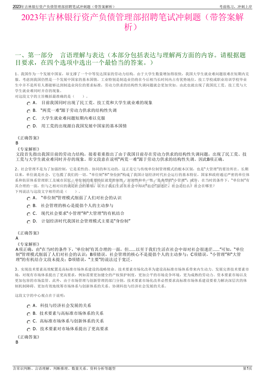 2023年吉林银行资产负债管理部招聘笔试冲刺题（带答案解析）.pdf_第1页