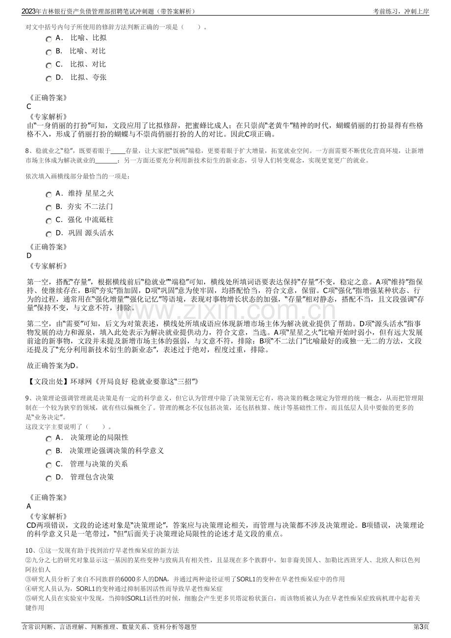 2023年吉林银行资产负债管理部招聘笔试冲刺题（带答案解析）.pdf_第3页