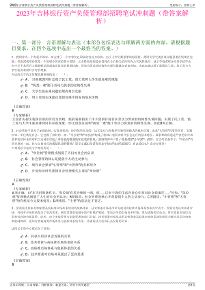 2023年吉林银行资产负债管理部招聘笔试冲刺题（带答案解析）.pdf